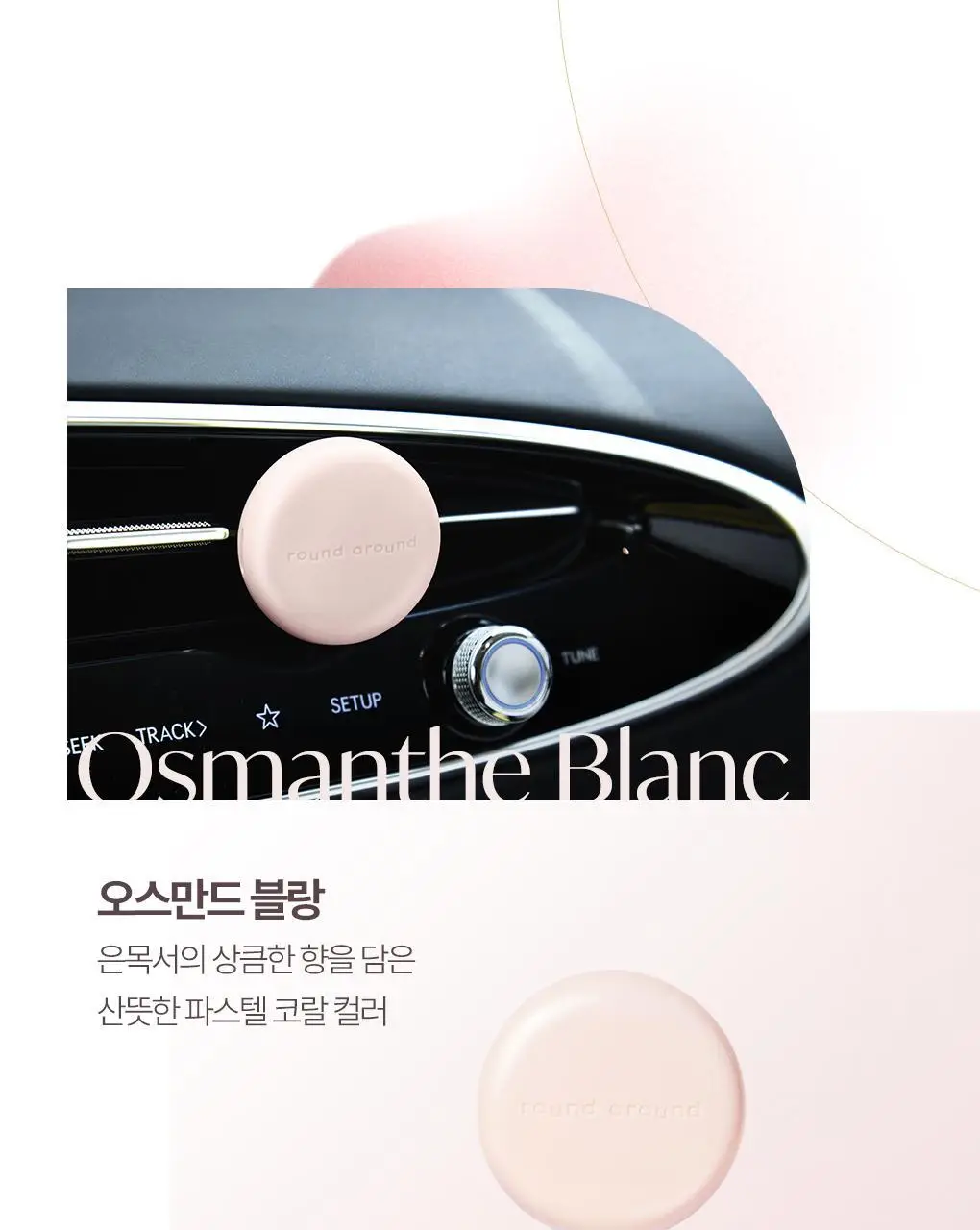 [온라인단독] 라운드어라운드 센티드 차량용 방향제 4g 2종 상세페이지 20